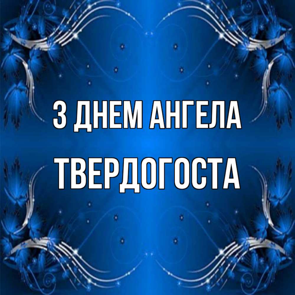 Открытка на каждый день з підписом, Твердогоста З Днем ангела красивая рамочка с узорами Прикольна листівка з побажанням онлайн скачати безкоштовно 