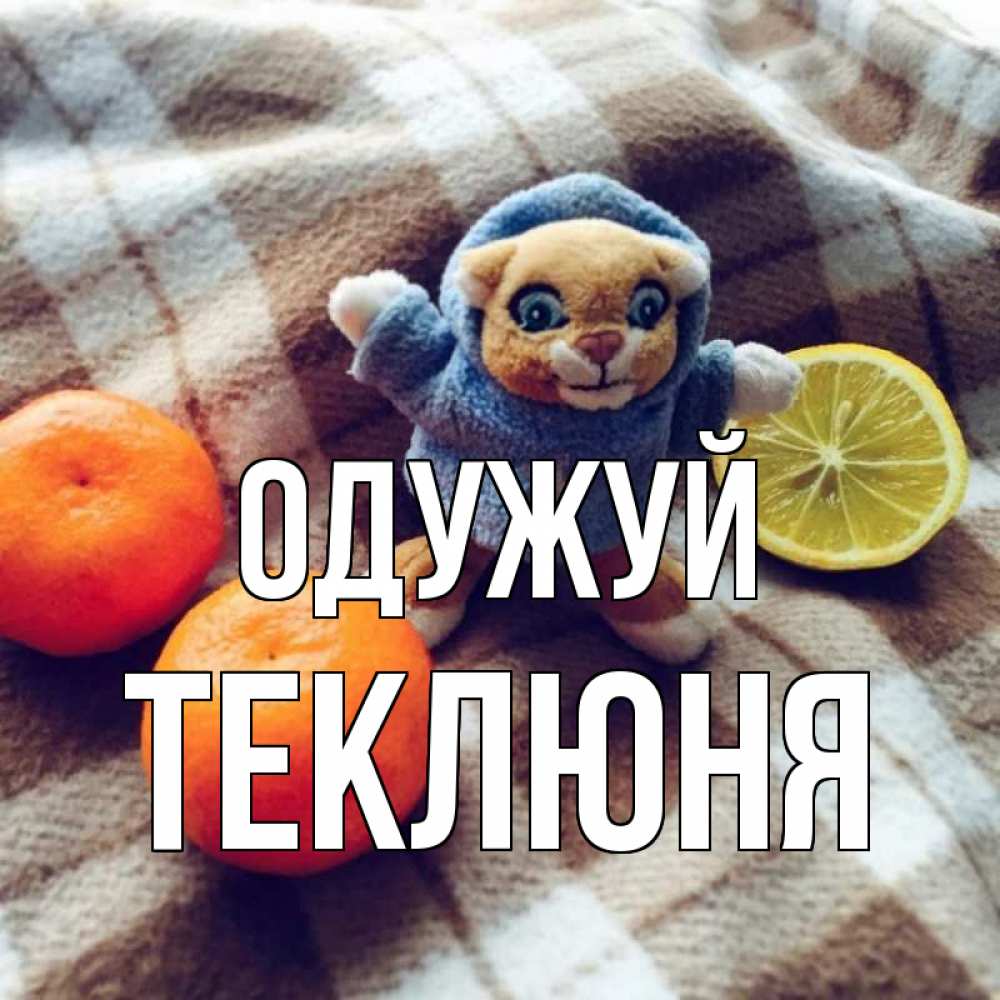 Открытка на каждый день з підписом, Теклюня Одужуй вот тебе апельсинка и лимон Прикольна листівка з побажанням онлайн скачати безкоштовно 