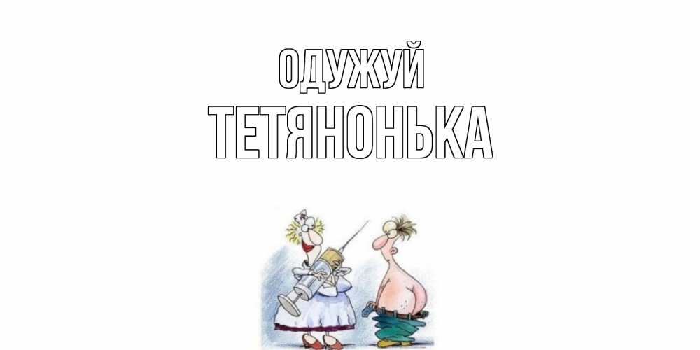 Открытка на каждый день з підписом, Тетянонька Одужуй шприц Прикольна листівка з побажанням онлайн скачати безкоштовно 