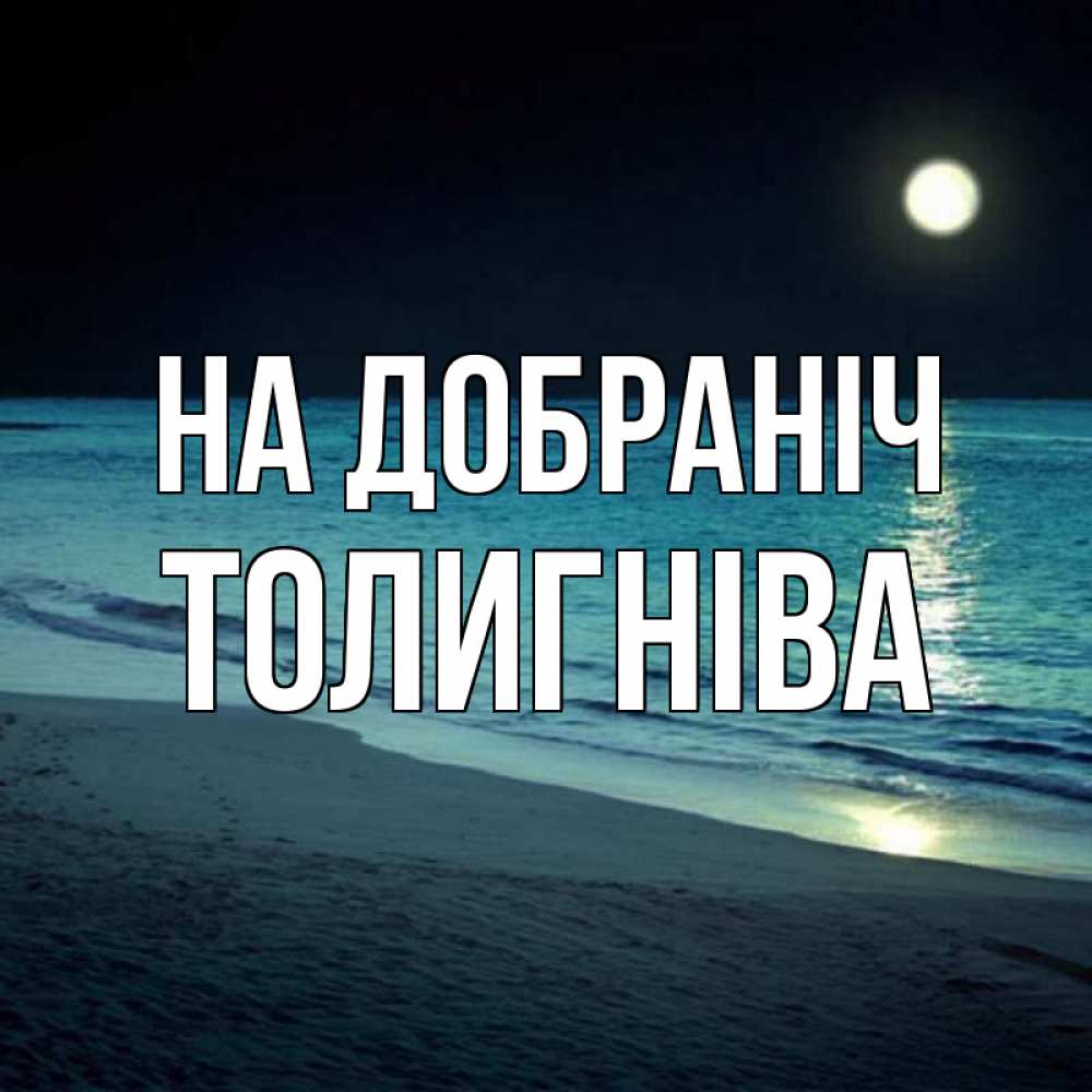 Открытка на каждый день з підписом, Толигніва На добраніч нежное море ночью Прикольна листівка з побажанням онлайн скачати безкоштовно 
