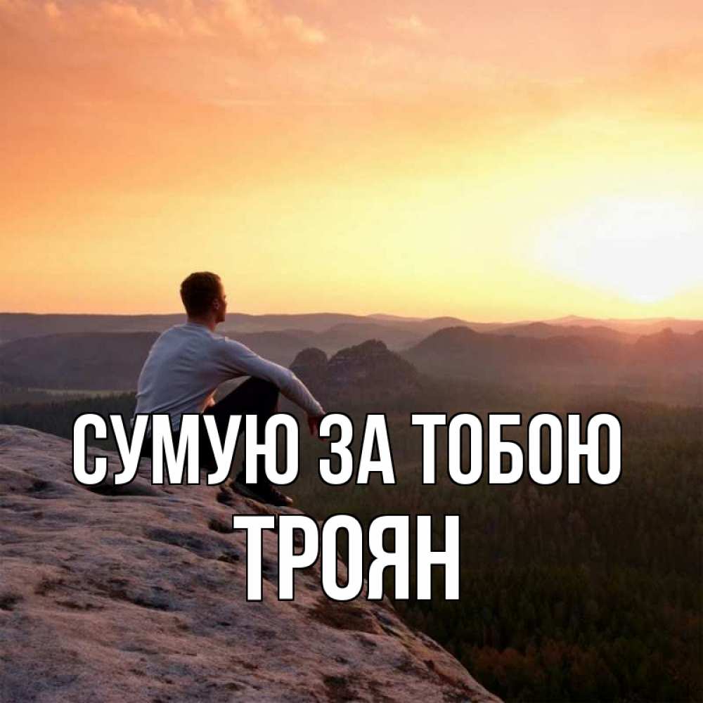Открытка на каждый день з підписом, Троян Сумую за тобою открытка про скучашки 1 Прикольна листівка з побажанням онлайн скачати безкоштовно 