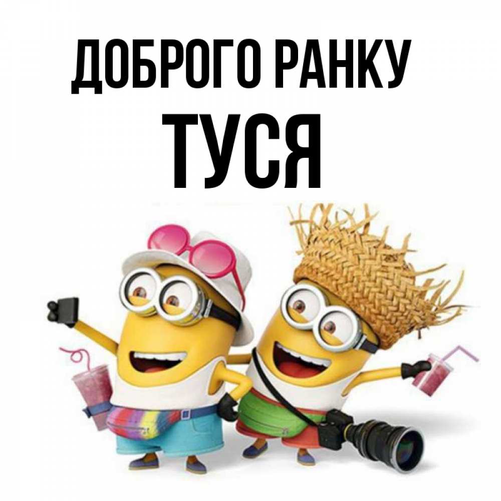 Открытка на каждый день з підписом, Туся Доброго ранку карнавал Прикольна листівка з побажанням онлайн скачати безкоштовно 