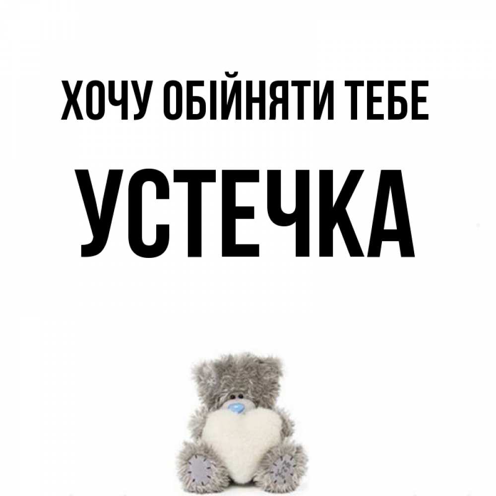 Открытка на каждый день з підписом, Устечка Хочу обійняти тебе медвежонок с сердечком белого цвета Прикольна листівка з побажанням онлайн скачати безкоштовно 