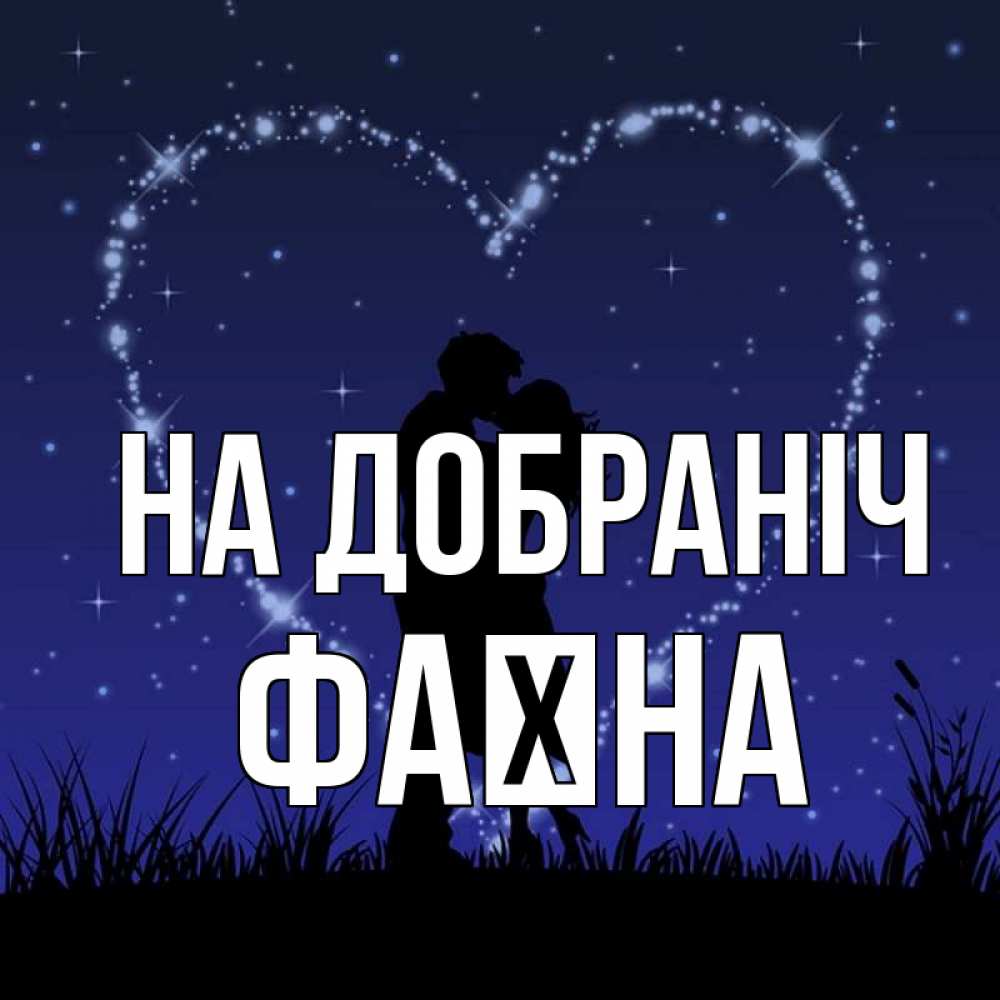 Открытка на каждый день з підписом, Фаїна На добраніч сладких снов Прикольна листівка з побажанням онлайн скачати безкоштовно 