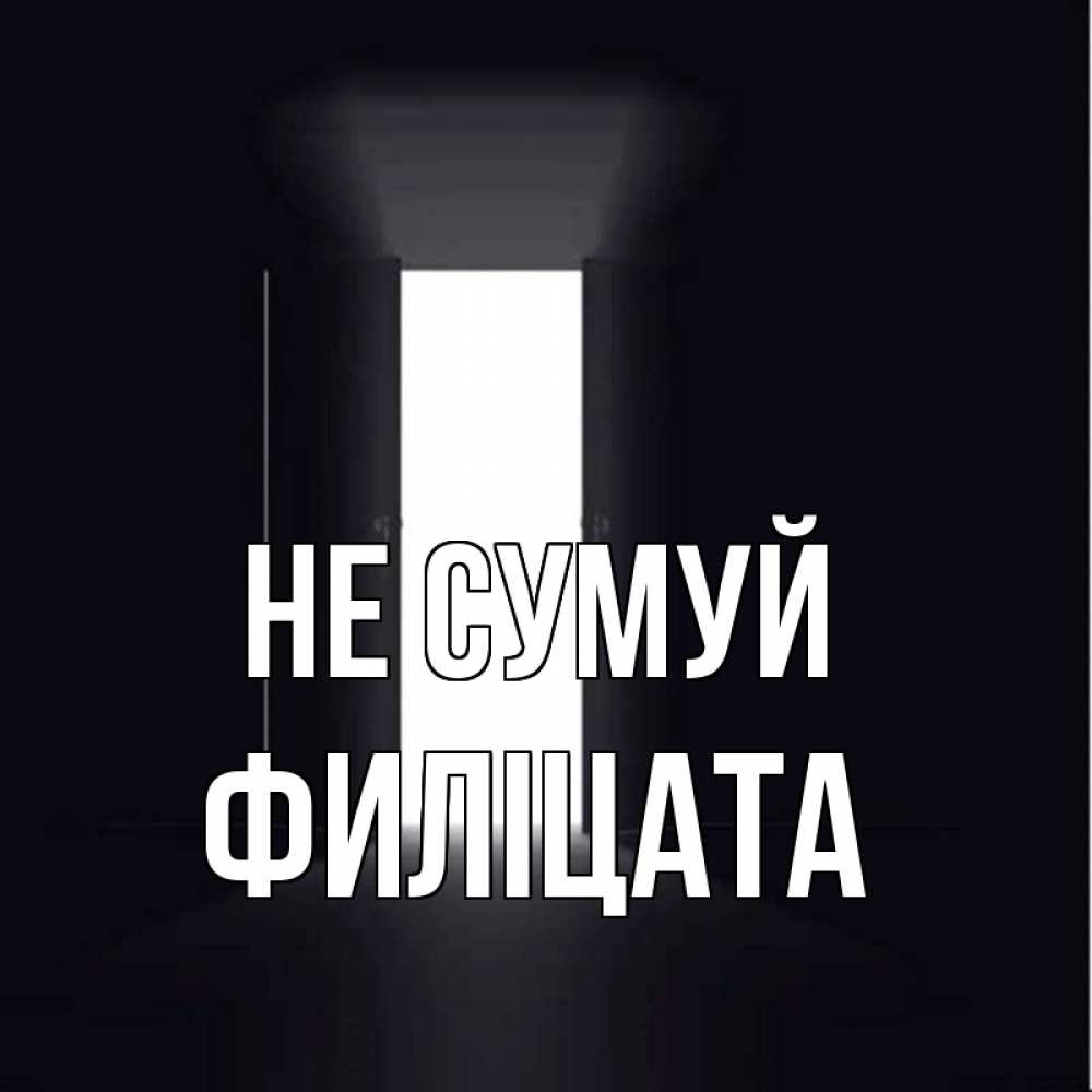 Открытка на каждый день з підписом, Филіцата Не сумуй открытая дверь Прикольна листівка з побажанням онлайн скачати безкоштовно 