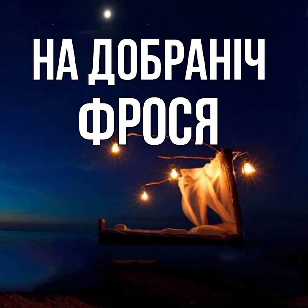 Открытка на каждый день з підписом, Фрося На добраніч милый мой Прикольна листівка з побажанням онлайн скачати безкоштовно 