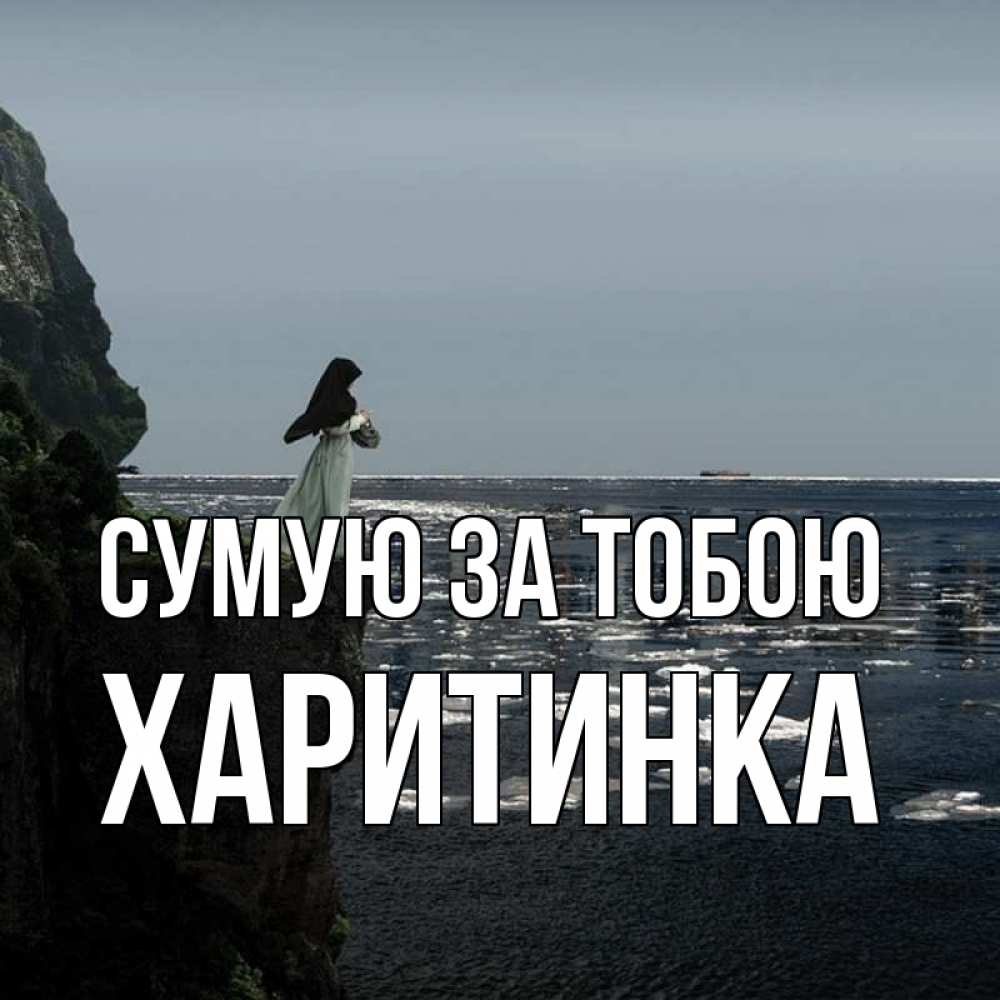 Открытка на каждый день з підписом, Харитинка Сумую за тобою жду тебя или в монастырь Прикольна листівка з побажанням онлайн скачати безкоштовно 