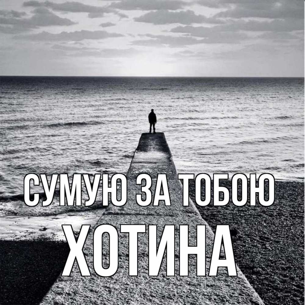 Открытка на каждый день з підписом, Хотина Сумую за тобою скучашки Прикольна листівка з побажанням онлайн скачати безкоштовно 