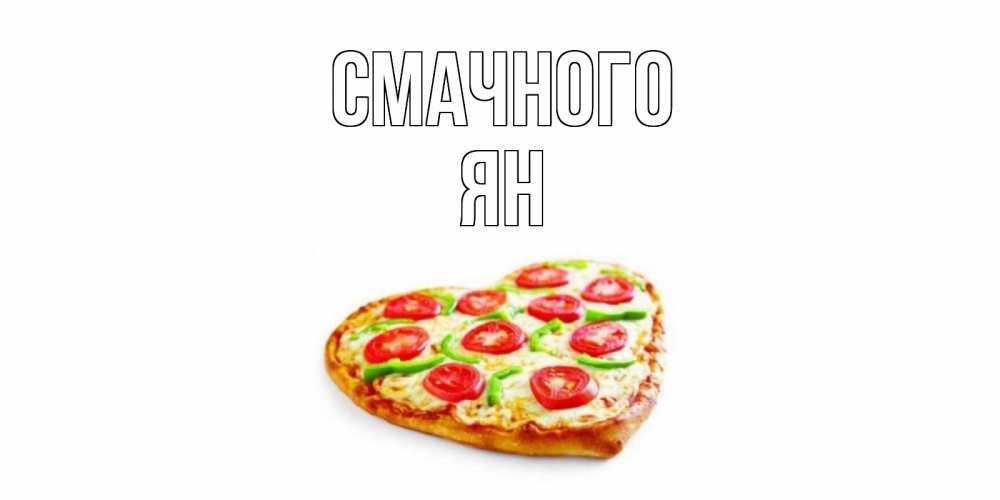 Открытка на каждый день з підписом, Ян Смачного пицца Прикольна листівка з побажанням онлайн скачати безкоштовно 