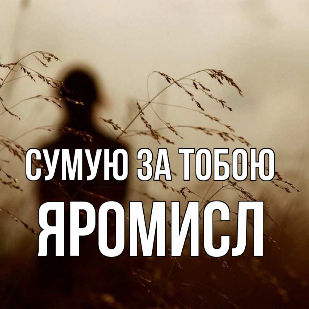 Открытка на каждый день з підписом, Яромисл Сумую за тобою силуэт девушки Прикольна листівка з побажанням онлайн скачати безкоштовно 