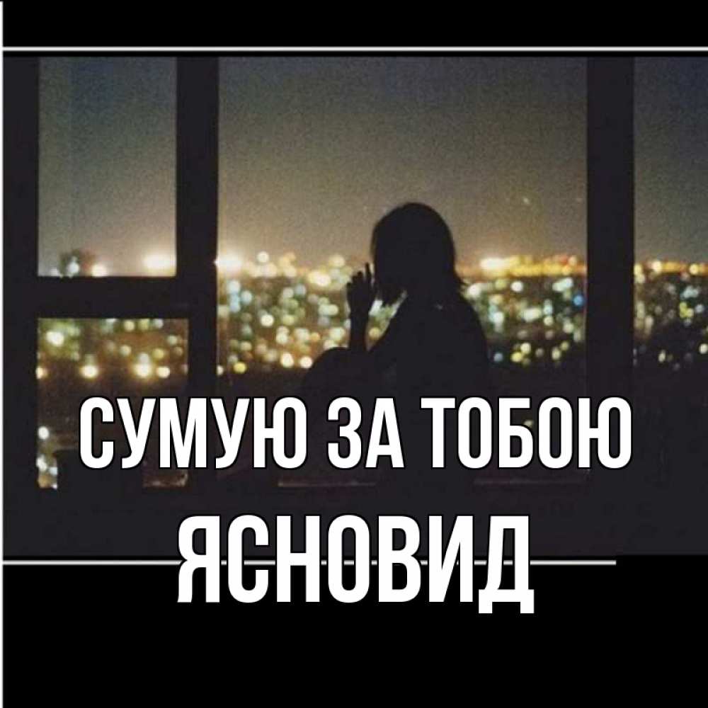 Открытка на каждый день з підписом, Ясновид Сумую за тобою у окна Прикольна листівка з побажанням онлайн скачати безкоштовно 
