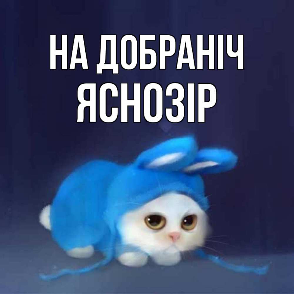 Открытка на каждый день з підписом, Яснозір На добраніч кот в голубом костюме кролика с ушками Прикольна листівка з побажанням онлайн скачати безкоштовно 