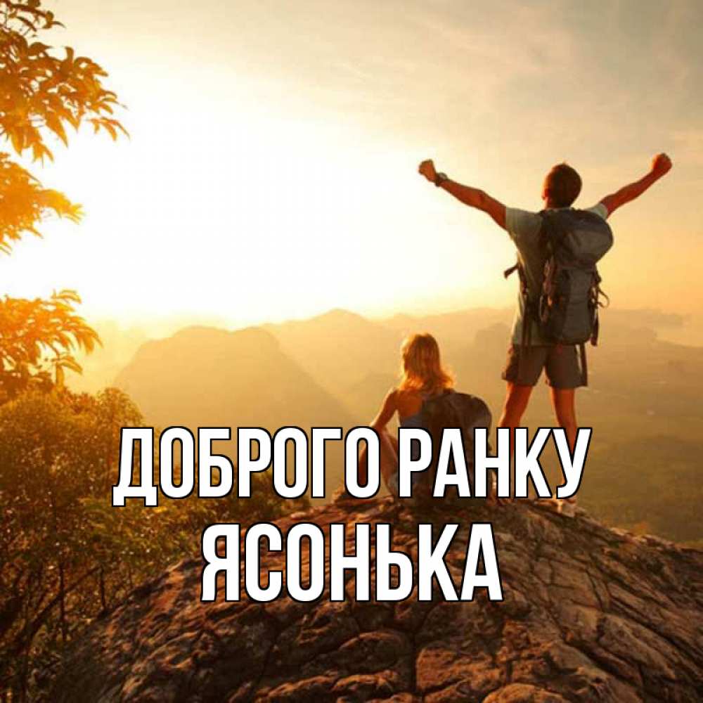 Открытка на каждый день з підписом, Ясонька Доброго ранку утро в горах Прикольна листівка з побажанням онлайн скачати безкоштовно 