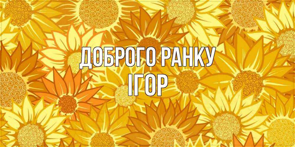 Открытка на каждый день з підписом, Ігор Доброго ранку осень пришла Прикольна листівка з побажанням онлайн скачати безкоштовно 