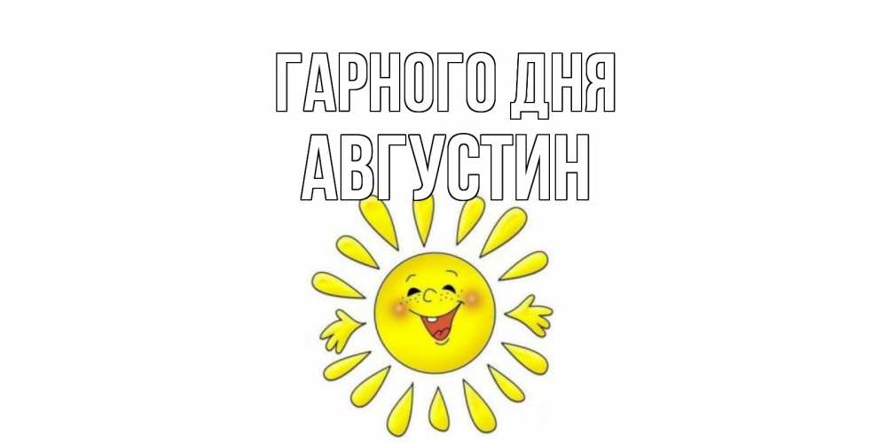 Открытка на каждый день з підписом, Августин Гарного дня открытка на каждый день Прикольна листівка з побажанням онлайн скачати безкоштовно 