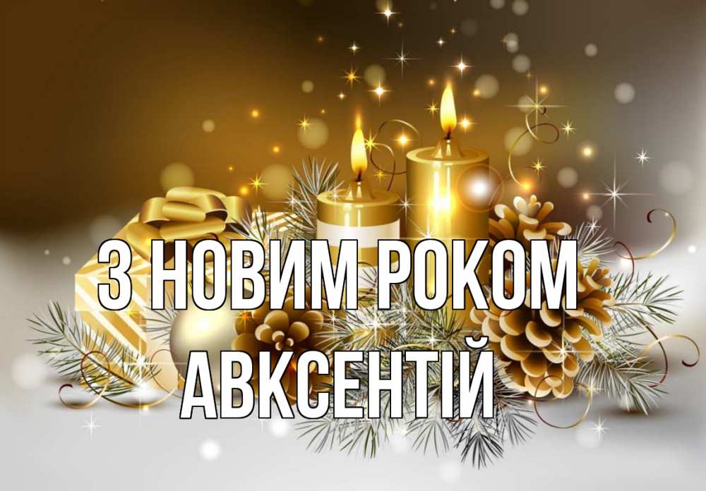 Открытка на каждый день з підписом, Авксентій З новим роком новый год Прикольна листівка з побажанням онлайн скачати безкоштовно 
