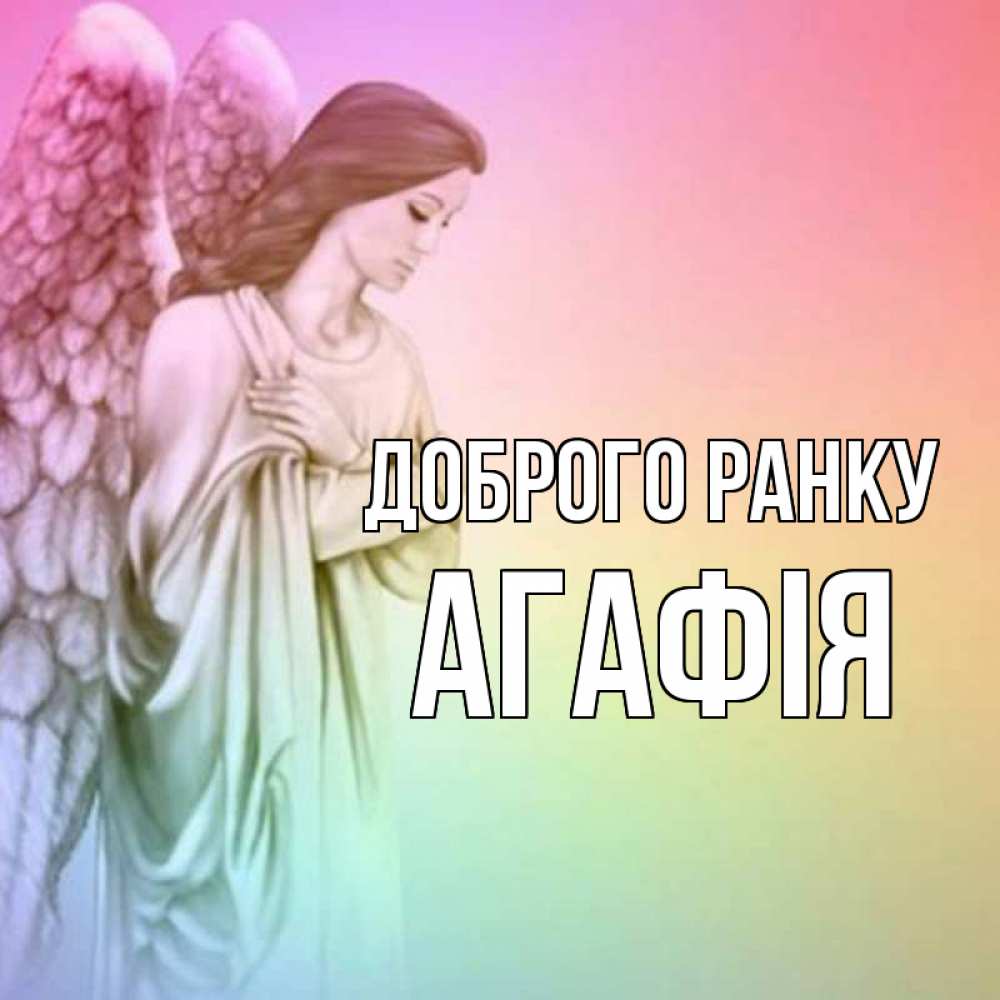 Открытка на каждый день з підписом, Агафія Доброго ранку крылья Прикольна листівка з побажанням онлайн скачати безкоштовно 