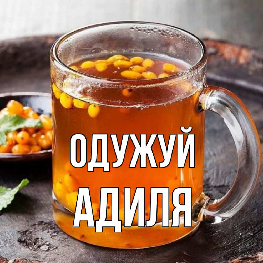 Открытка на каждый день з підписом, Адиля Одужуй лекарство от простуды Прикольна листівка з побажанням онлайн скачати безкоштовно 