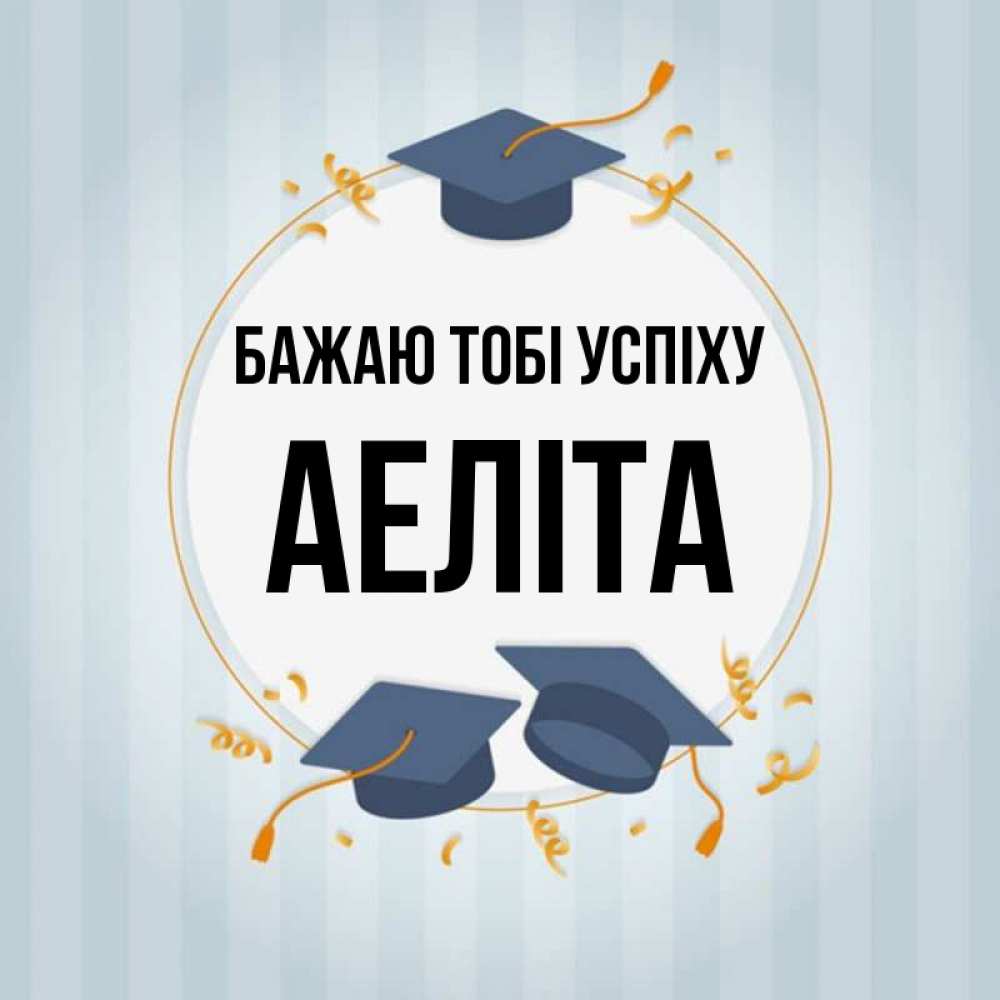 Открытка на каждый день з підписом, Аеліта Бажаю тобі успіху для студентов Прикольна листівка з побажанням онлайн скачати безкоштовно 