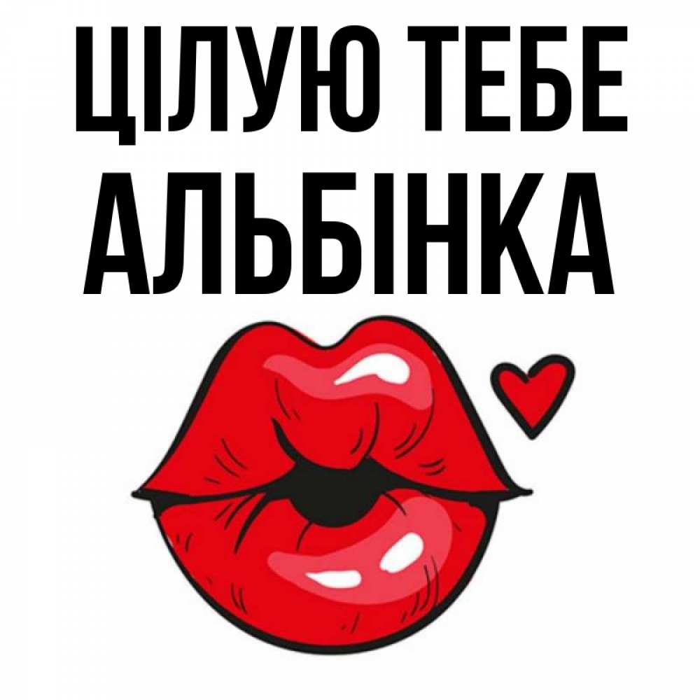 Открытка на каждый день з підписом, Альбінка Цілую тебе открытка с поцелуем любви для парня Прикольна листівка з побажанням онлайн скачати безкоштовно 