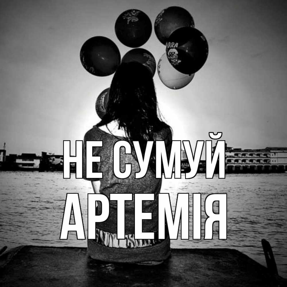 Открытка на каждый день з підписом, Артемія Не сумуй мост Прикольна листівка з побажанням онлайн скачати безкоштовно 