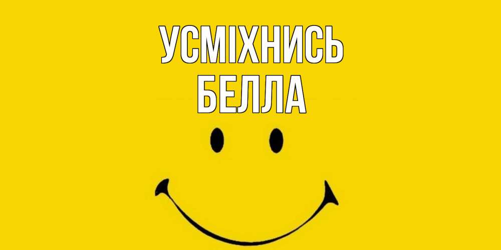 Открытка на каждый день з підписом, Белла Усміхнись радость и улыбка Прикольна листівка з побажанням онлайн скачати безкоштовно 
