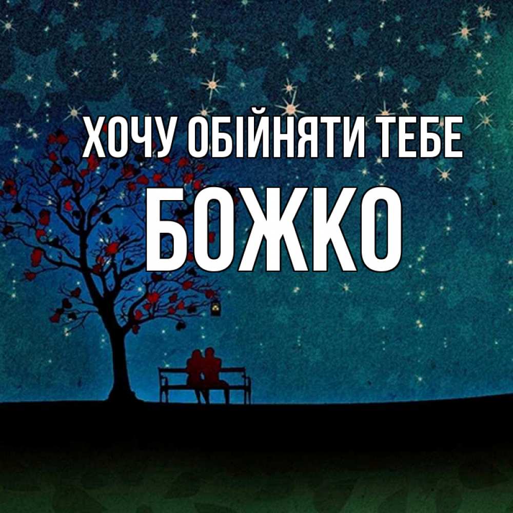 Открытка на каждый день з підписом, Божко Хочу обійняти тебе много звезд Прикольна листівка з побажанням онлайн скачати безкоштовно 