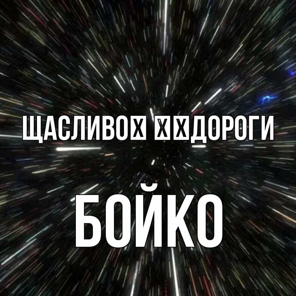 Открытка на каждый день з підписом, Бойко Щасливої ​​дороги туннель Прикольна листівка з побажанням онлайн скачати безкоштовно 