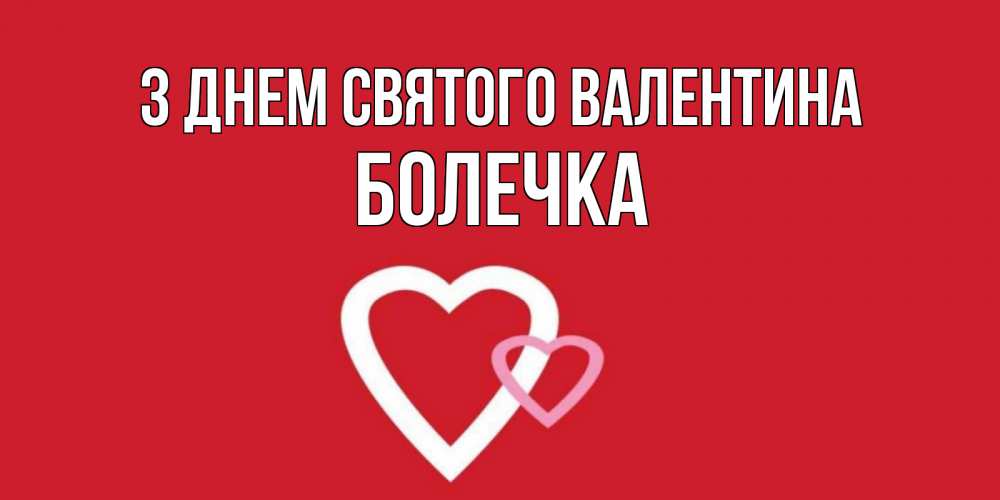 Открытка на каждый день з підписом, Болечка З Днем Святого Валентина Красненькая валентинка для влюбленных Прикольна листівка з побажанням онлайн скачати безкоштовно 