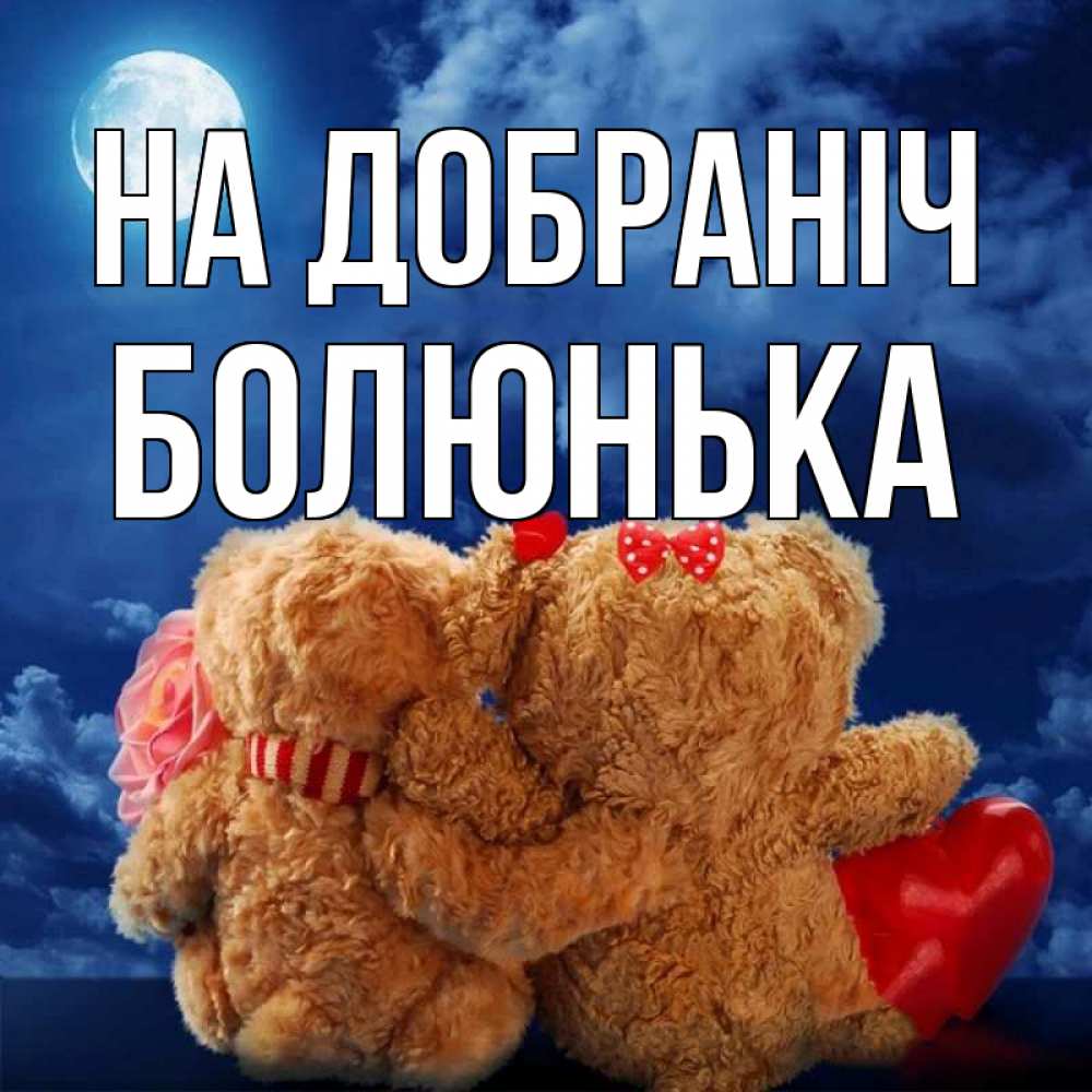 Открытка на каждый день з підписом, Болюнька На добраніч плюшевые Прикольна листівка з побажанням онлайн скачати безкоштовно 