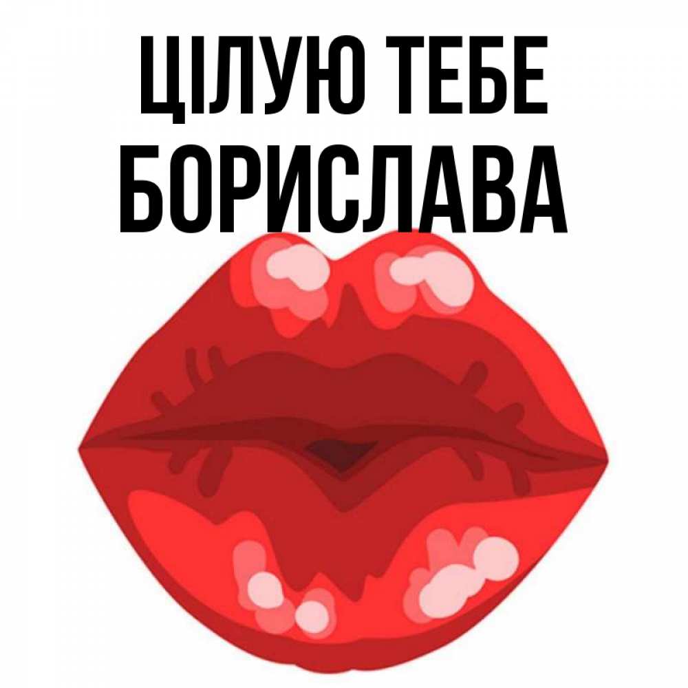 Открытка на каждый день з підписом, Борислава Цілую тебе отправить открытку с поцелуем бесплатно и скачать для парня Прикольна листівка з побажанням онлайн скачати безкоштовно 