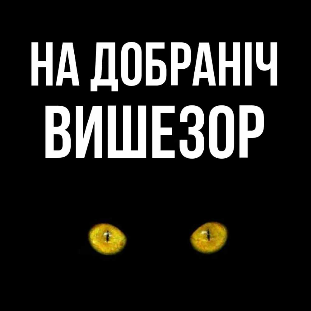 Открытка на каждый день з підписом, Вишезор На добраніч сладких снов бесстрашный мой дружочек Прикольна листівка з побажанням онлайн скачати безкоштовно 
