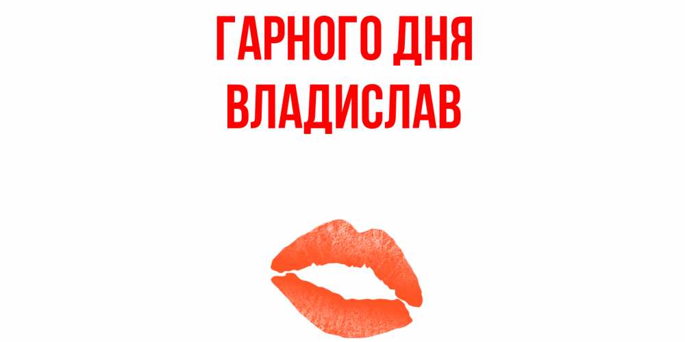 Открытка на каждый день з підписом, Владислав Гарного дня удачного дня с поцелуем Прикольна листівка з побажанням онлайн скачати безкоштовно 