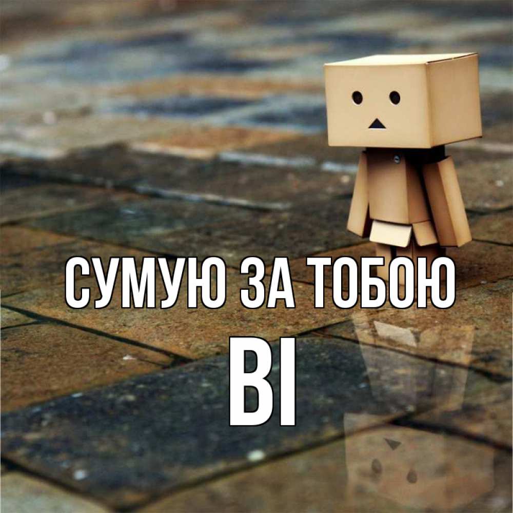 Открытка на каждый день з підписом, Ві Сумую за тобою куколка из картона в стиле майнкрафт Прикольна листівка з побажанням онлайн скачати безкоштовно 
