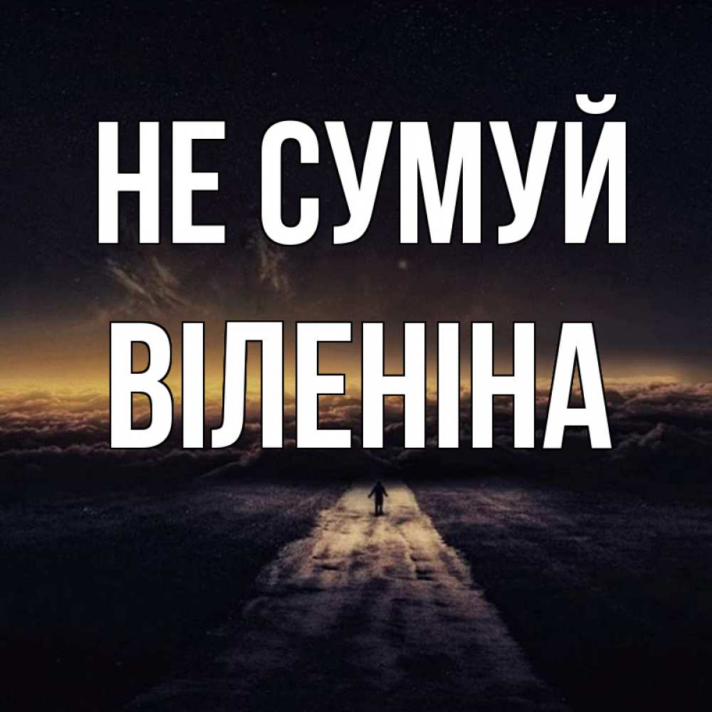 Открытка на каждый день з підписом, Віленіна Не сумуй дорога в никуда Прикольна листівка з побажанням онлайн скачати безкоштовно 