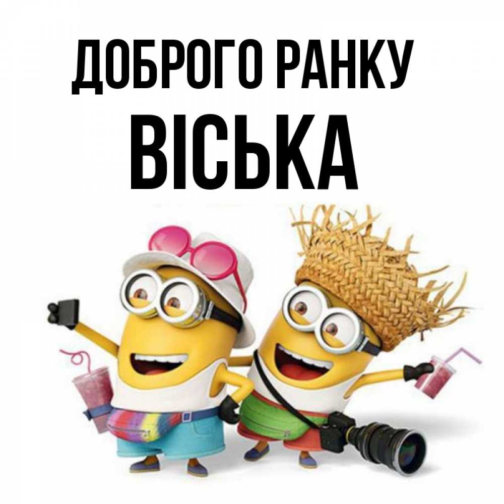 Открытка на каждый день з підписом, Віська Доброго ранку карнавал Прикольна листівка з побажанням онлайн скачати безкоштовно 