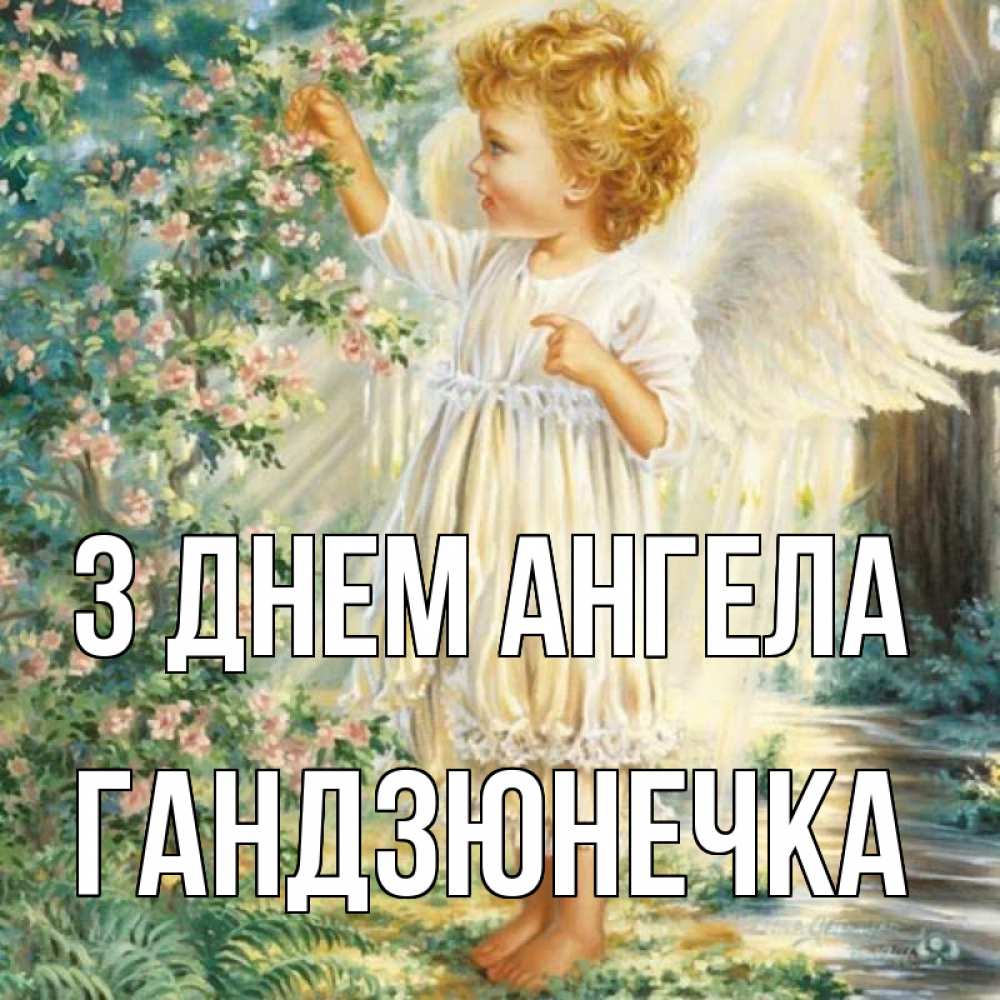 Открытка на каждый день з підписом, Гандзюнечка З Днем ангела собирает цветы Прикольна листівка з побажанням онлайн скачати безкоштовно 