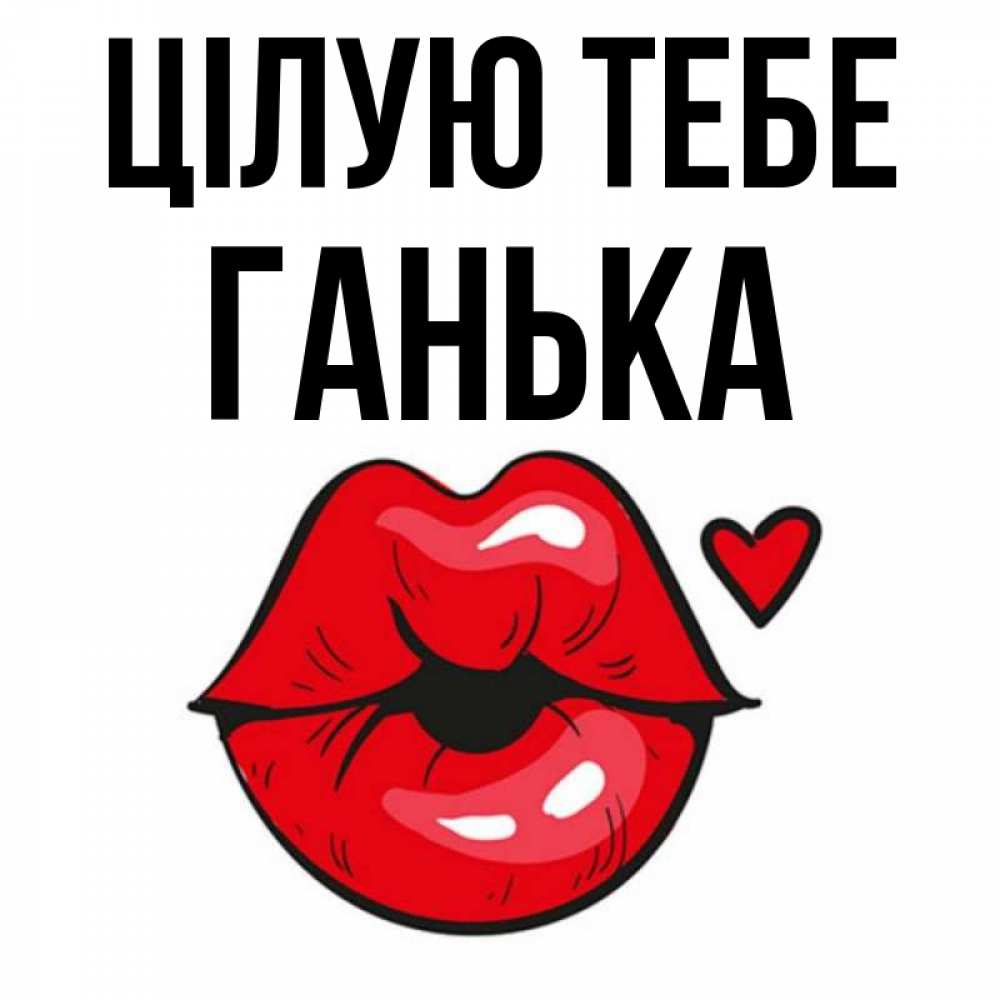 Открытка на каждый день з підписом, Ганька Цілую тебе открытка с поцелуем любви для парня Прикольна листівка з побажанням онлайн скачати безкоштовно 