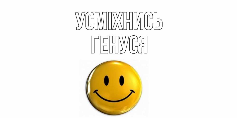 Открытка на каждый день з підписом, Генуся Усміхнись смайл Прикольна листівка з побажанням онлайн скачати безкоштовно 