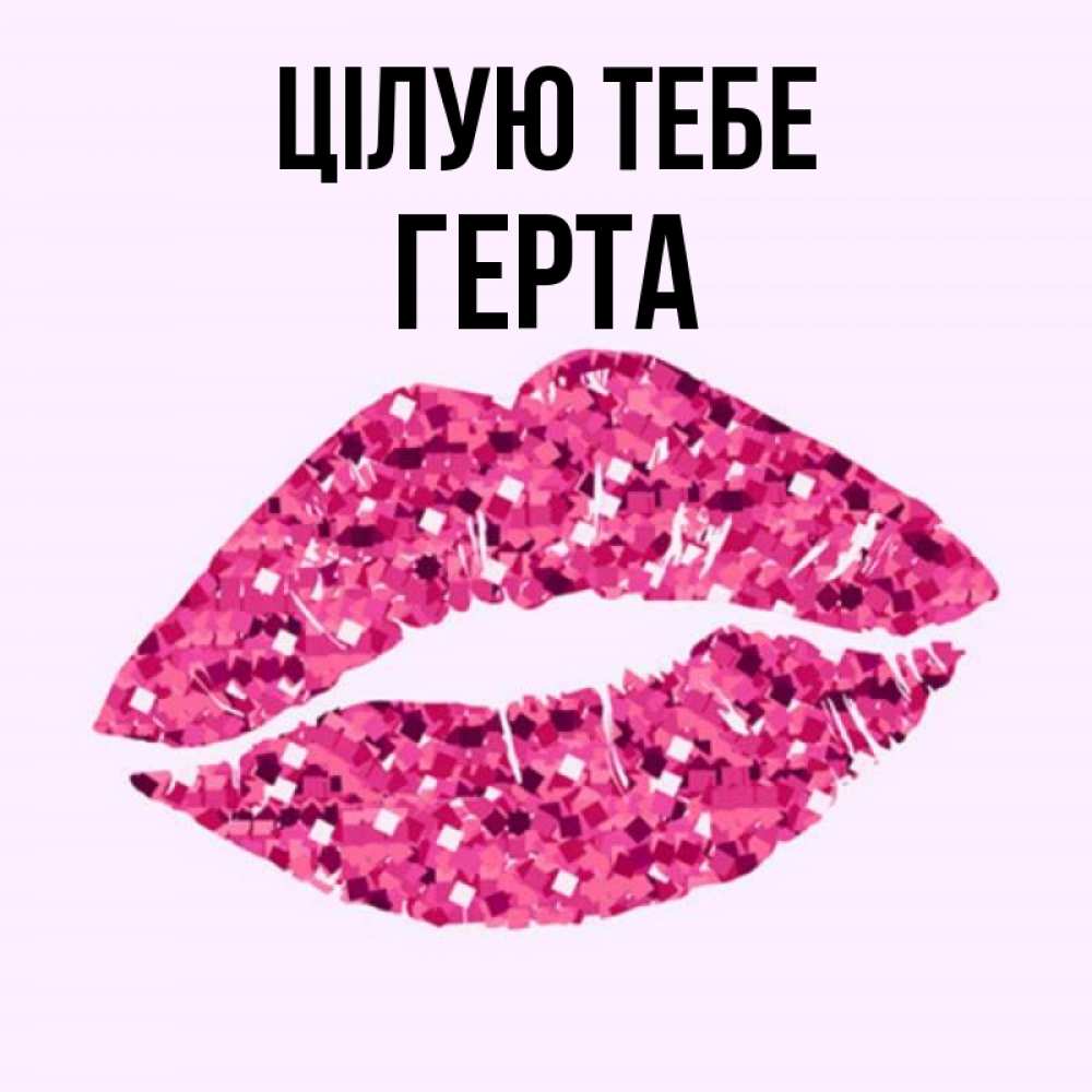 Открытка на каждый день з підписом, Герта Цілую тебе открытка с женскими губами и поцелуем для парня Прикольна листівка з побажанням онлайн скачати безкоштовно 