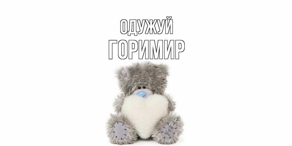 Открытка на каждый день з підписом, Горимир Одужуй не болейте и выздоравливайте быстрее Прикольна листівка з побажанням онлайн скачати безкоштовно 