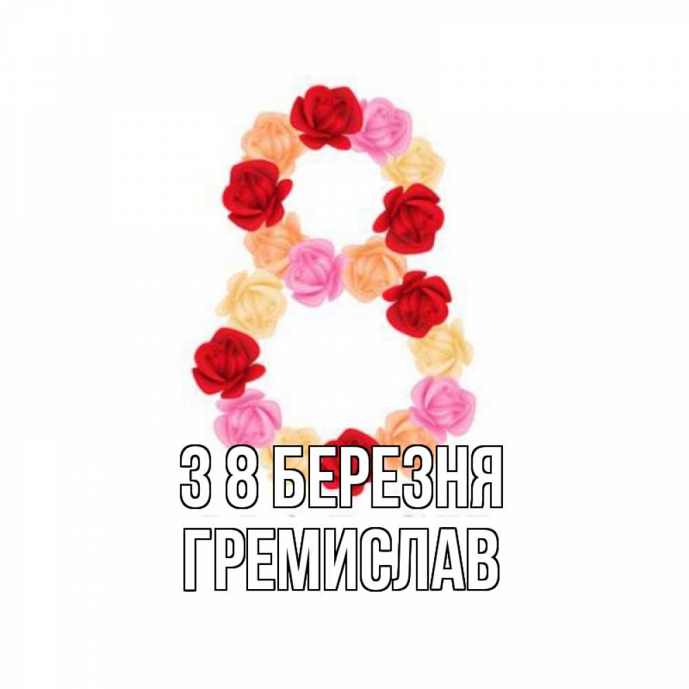 Открытка на каждый день з підписом, Гремислав З 8 БЕРЕЗНЯ международный женский день Прикольна листівка з побажанням онлайн скачати безкоштовно 