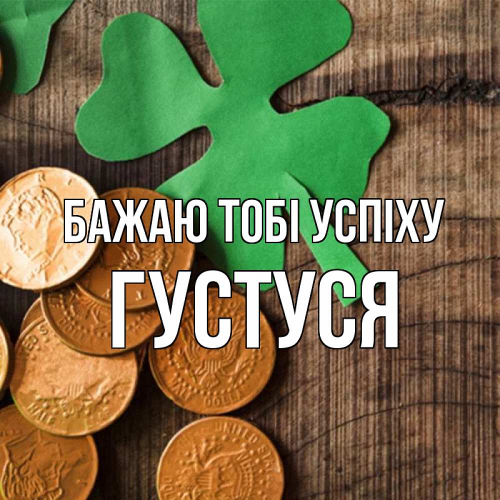 Открытка на каждый день з підписом, Густуся Бажаю тобі успіху деревянный фон Прикольна листівка з побажанням онлайн скачати безкоштовно 