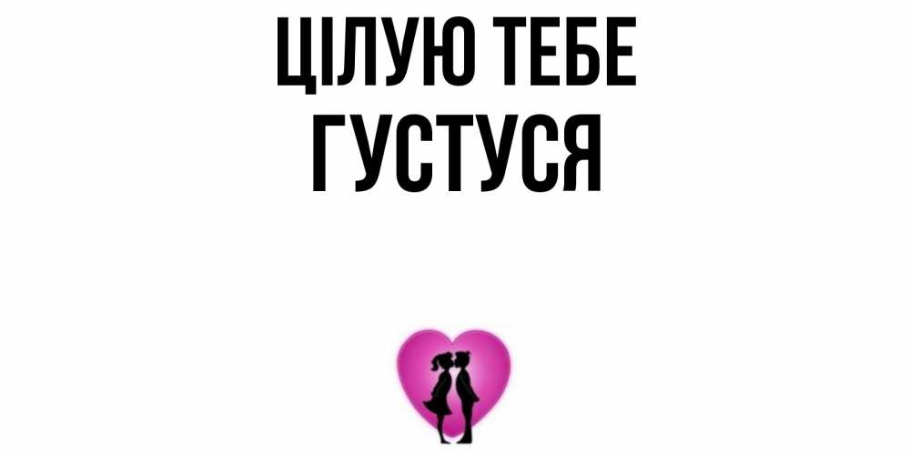 Открытка на каждый день з підписом, Густуся Цілую тебе поцелуй Прикольна листівка з побажанням онлайн скачати безкоштовно 
