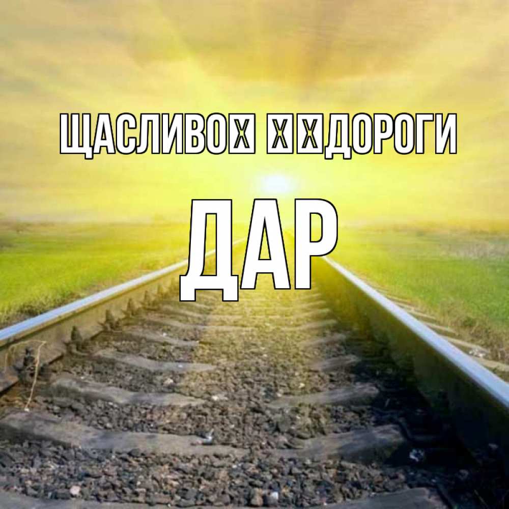 Открытка на каждый день з підписом, Дар Щасливої ​​дороги красивая железная дорога Прикольна листівка з побажанням онлайн скачати безкоштовно 
