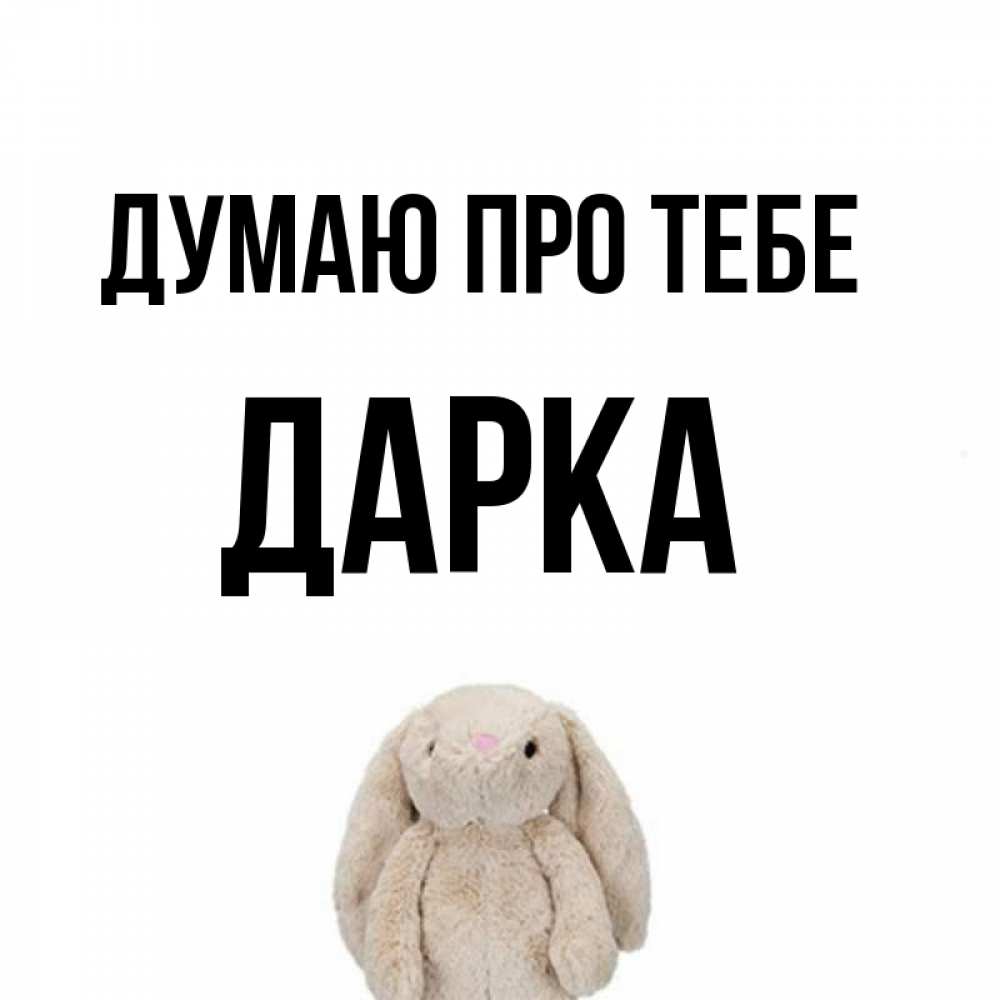 Открытка на каждый день з підписом, Дарка Думаю про тебе открытки с текстами и подписями Прикольна листівка з побажанням онлайн скачати безкоштовно 