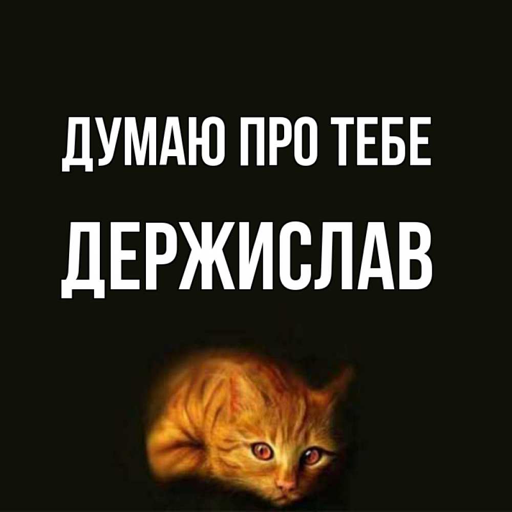 Открытка на каждый день з підписом, Держислав Думаю про тебе рыжий Прикольна листівка з побажанням онлайн скачати безкоштовно 