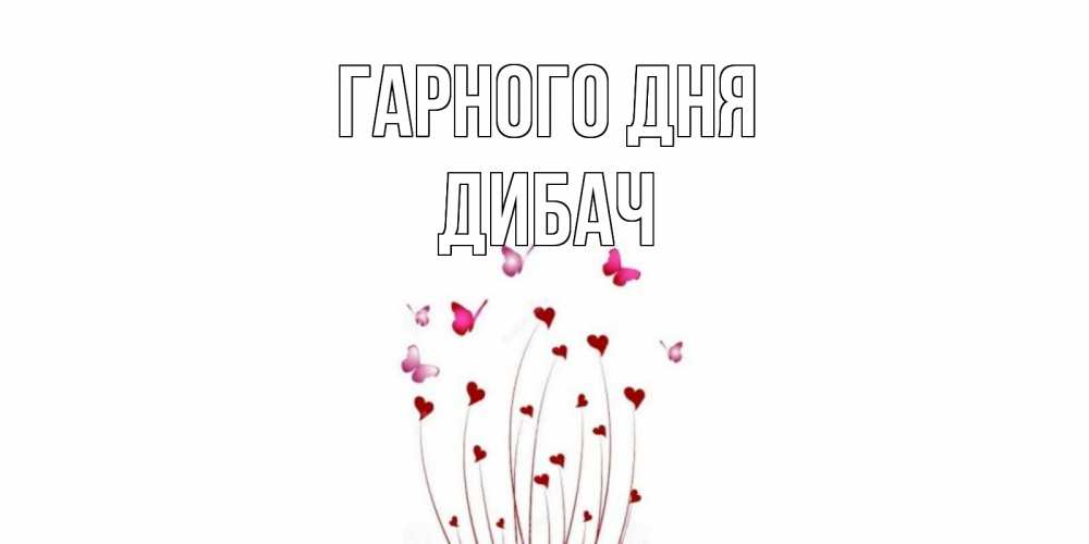Открытка на каждый день з підписом, Дибач Гарного дня отличного дня Прикольна листівка з побажанням онлайн скачати безкоштовно 