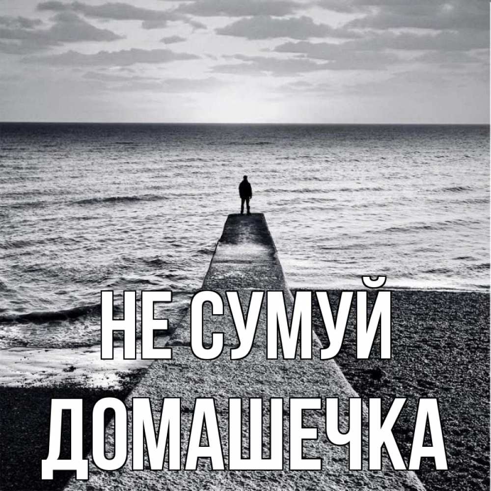 Открытка на каждый день з підписом, Домашечка Не сумуй море Прикольна листівка з побажанням онлайн скачати безкоштовно 