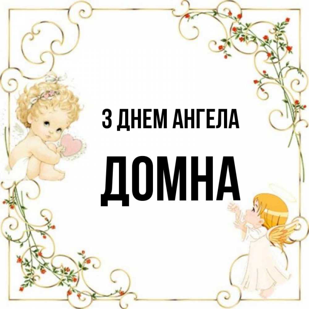 Открытка на каждый день з підписом, Домна З Днем ангела ангелы желают прекрасных именин Прикольна листівка з побажанням онлайн скачати безкоштовно 
